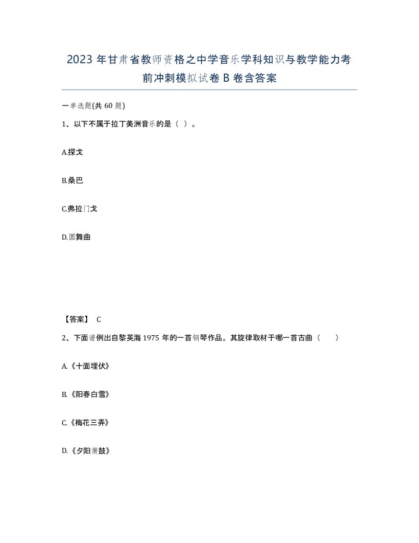 2023年甘肃省教师资格之中学音乐学科知识与教学能力考前冲刺模拟试卷B卷含答案