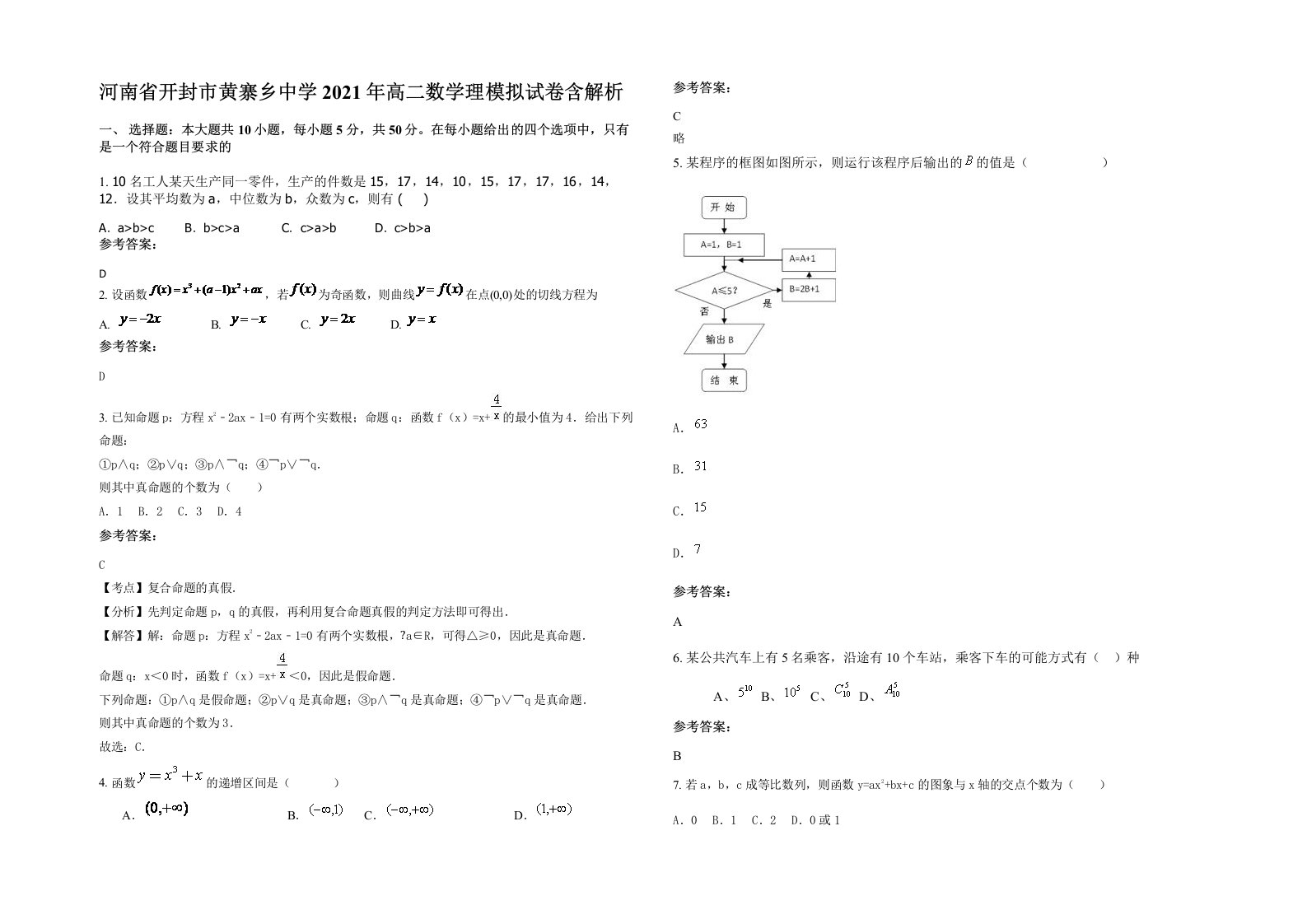 河南省开封市黄寨乡中学2021年高二数学理模拟试卷含解析