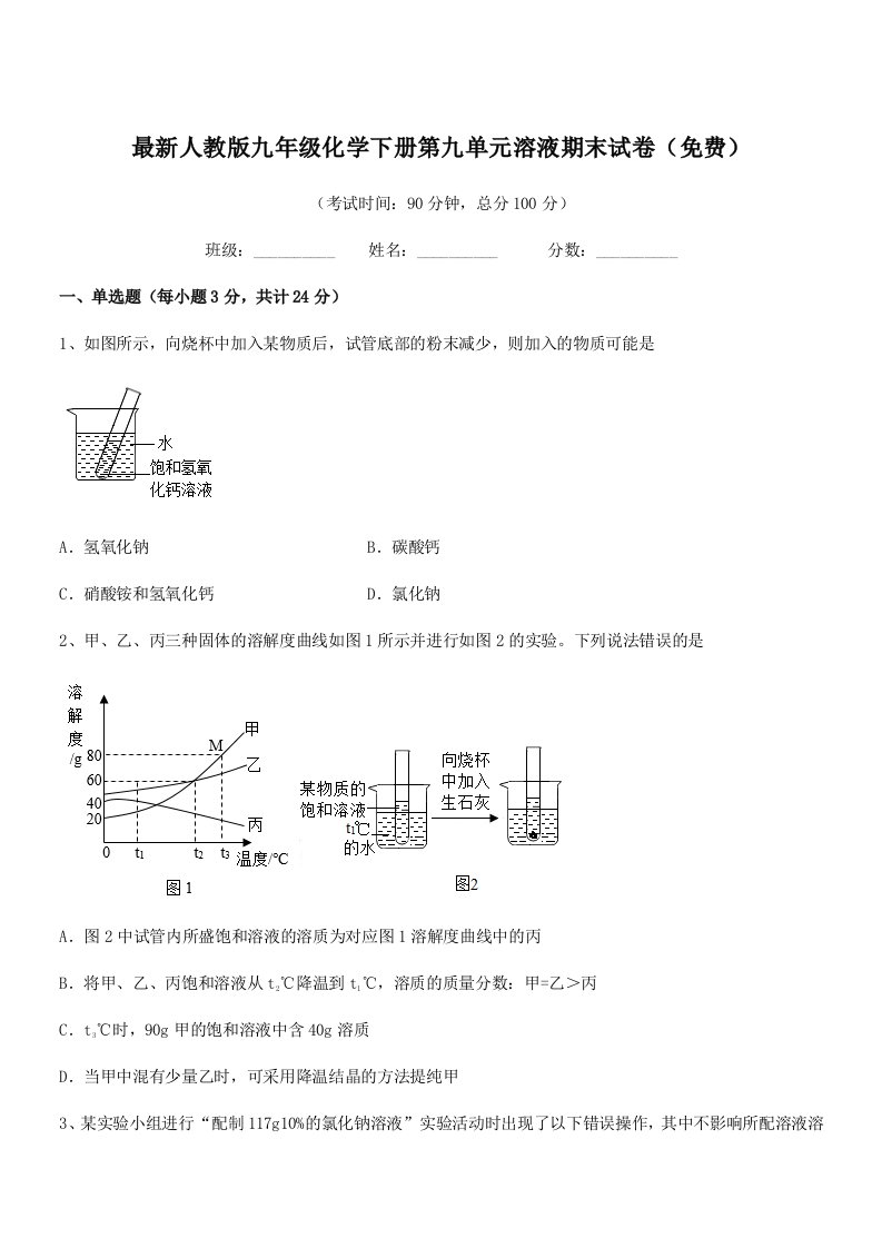 2019-2020年最新人教版九年级化学下册第九单元溶液期末试卷(免费)