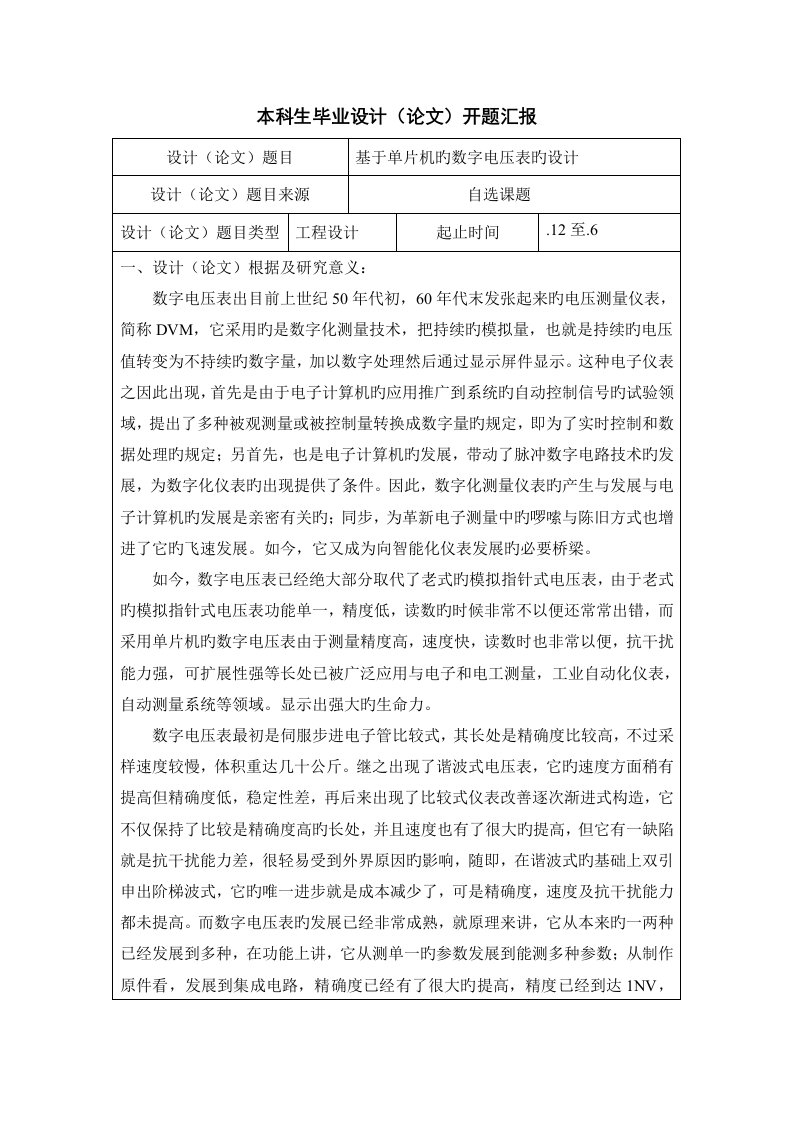 基于单片机的数字电压表设计开题报告