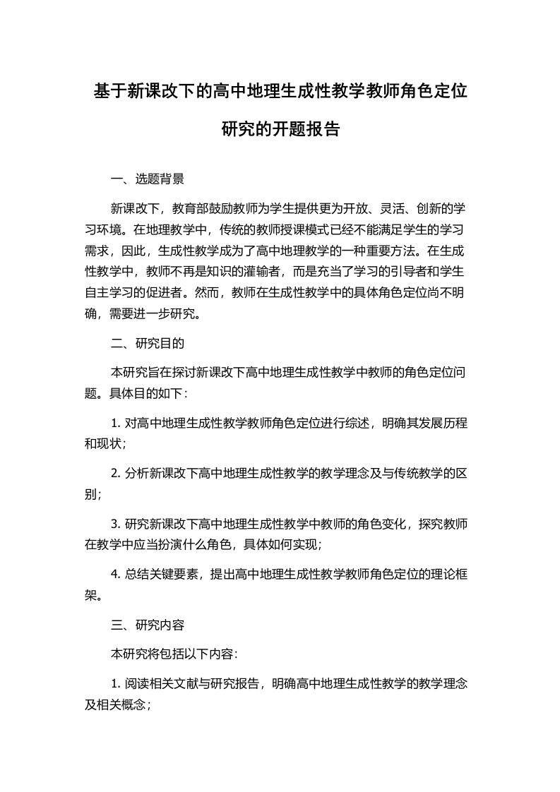 基于新课改下的高中地理生成性教学教师角色定位研究的开题报告