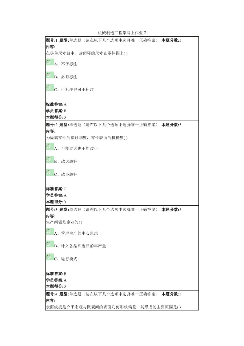 机械制造工程学网上作业