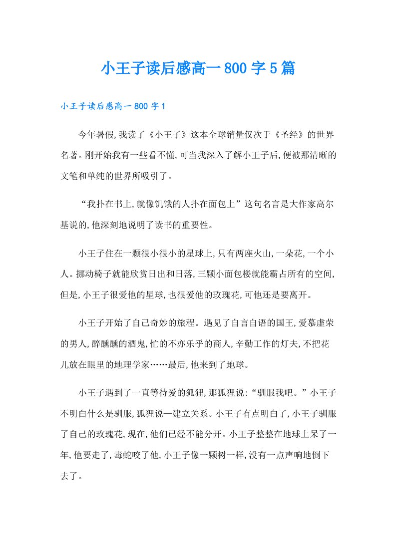 小王子读后感高一800字5篇