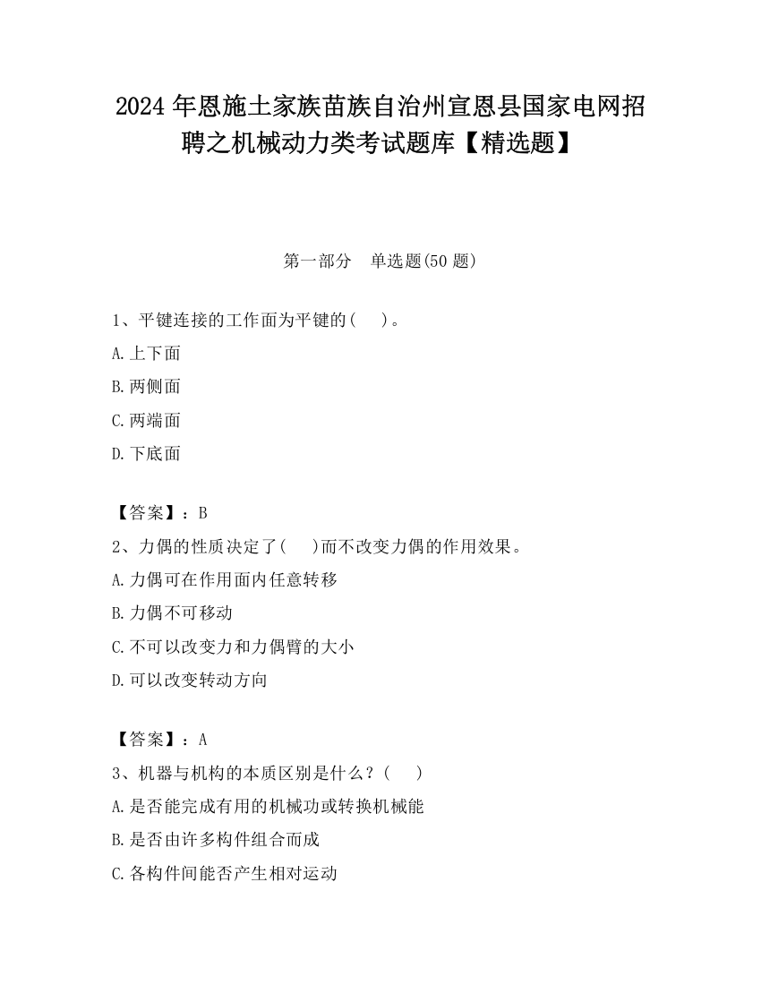 2024年恩施土家族苗族自治州宣恩县国家电网招聘之机械动力类考试题库【精选题】