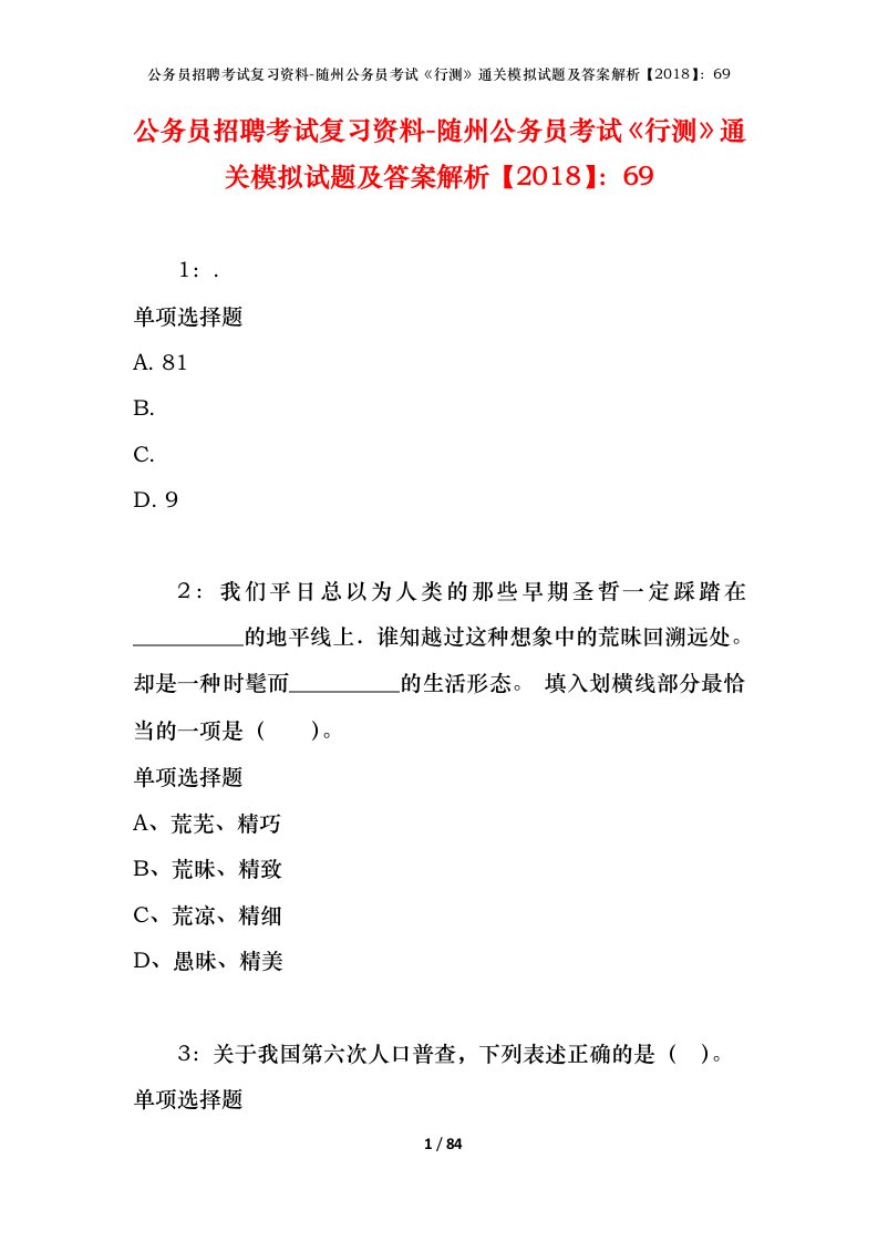 公务员招聘考试复习资料-随州公务员考试行测通关模拟试题及答案解析201869