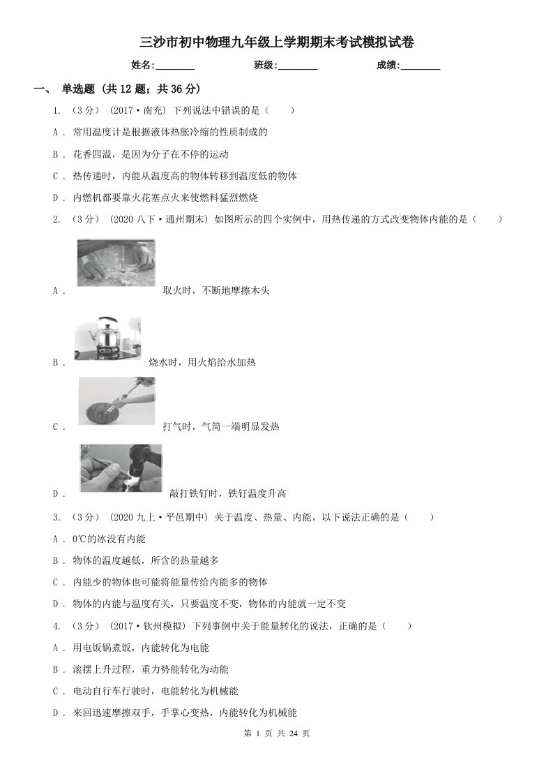 三沙市初中物理九年级上学期期末考试模拟试卷