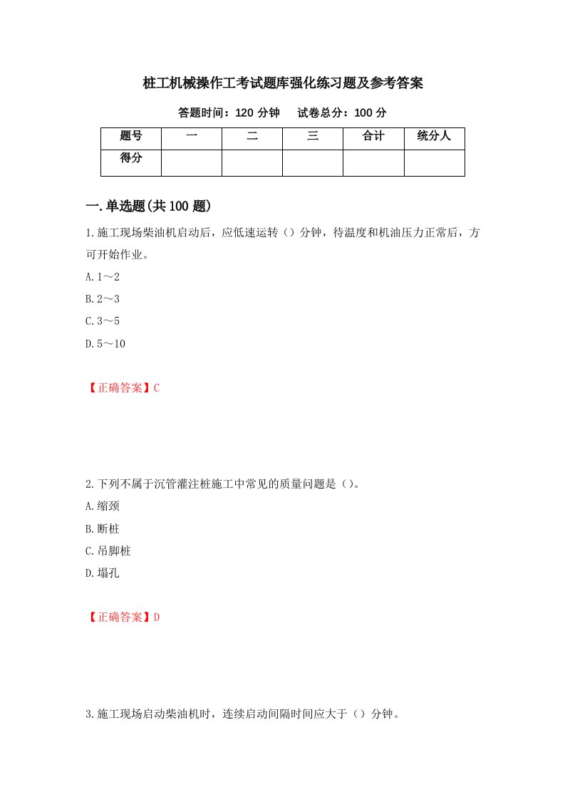 桩工机械操作工考试题库强化练习题及参考答案第55次