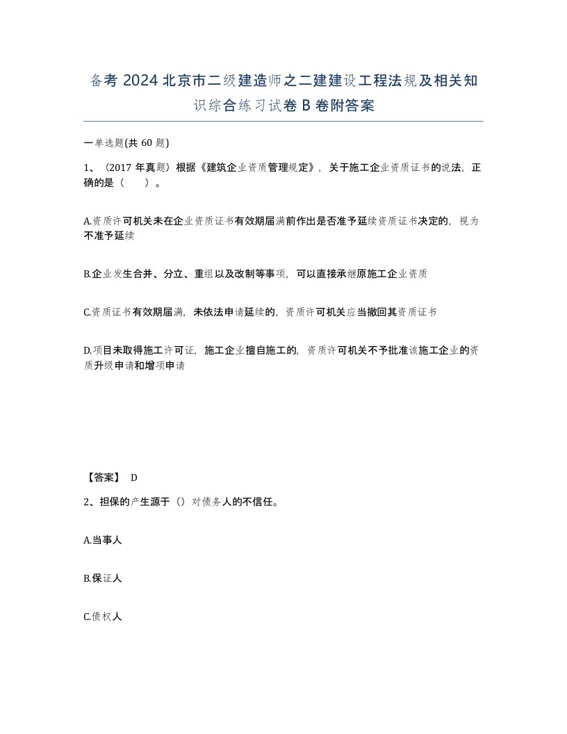 备考2024北京市二级建造师之二建建设工程法规及相关知识综合练习试卷B卷附答案