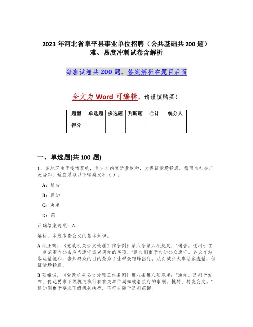 2023年河北省阜平县事业单位招聘公共基础共200题难易度冲刺试卷含解析