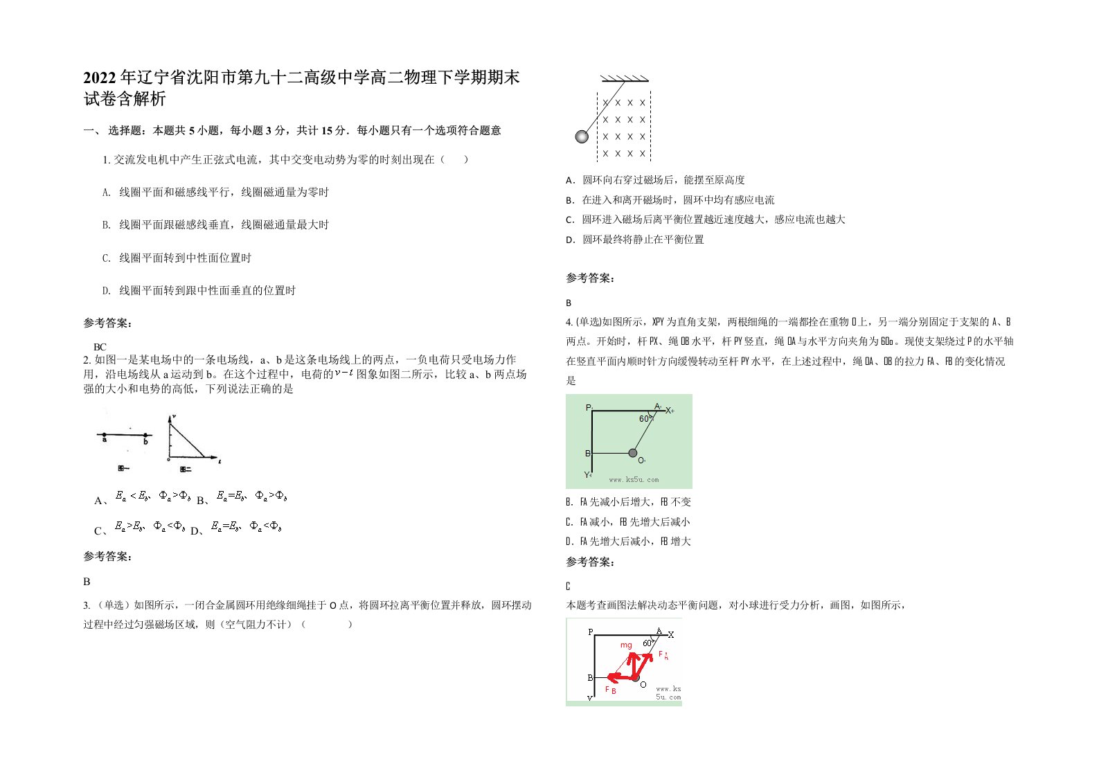 2022年辽宁省沈阳市第九十二高级中学高二物理下学期期末试卷含解析