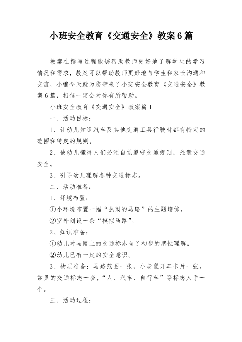 小班安全教育《交通安全》教案6篇