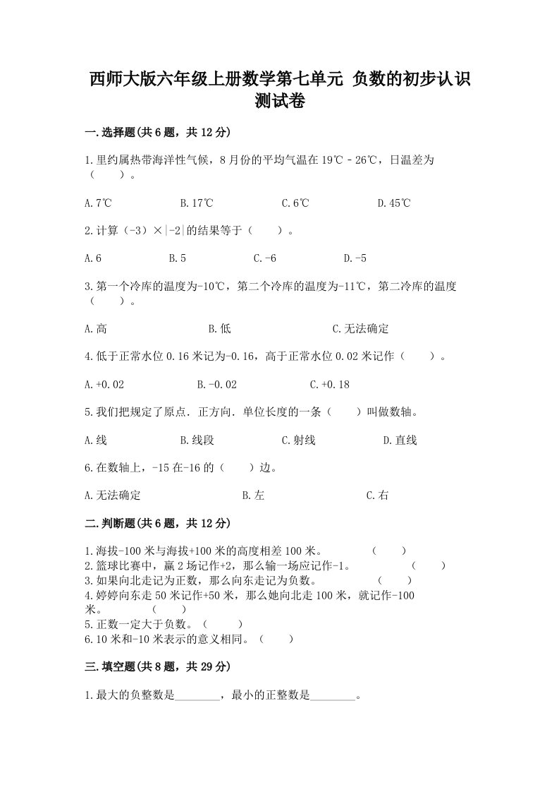 西师大版六年级上册数学第七单元