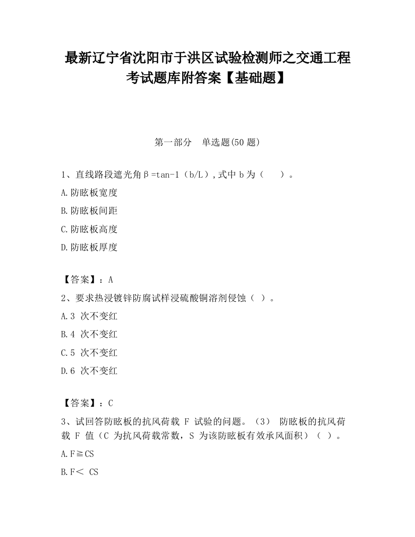 最新辽宁省沈阳市于洪区试验检测师之交通工程考试题库附答案【基础题】