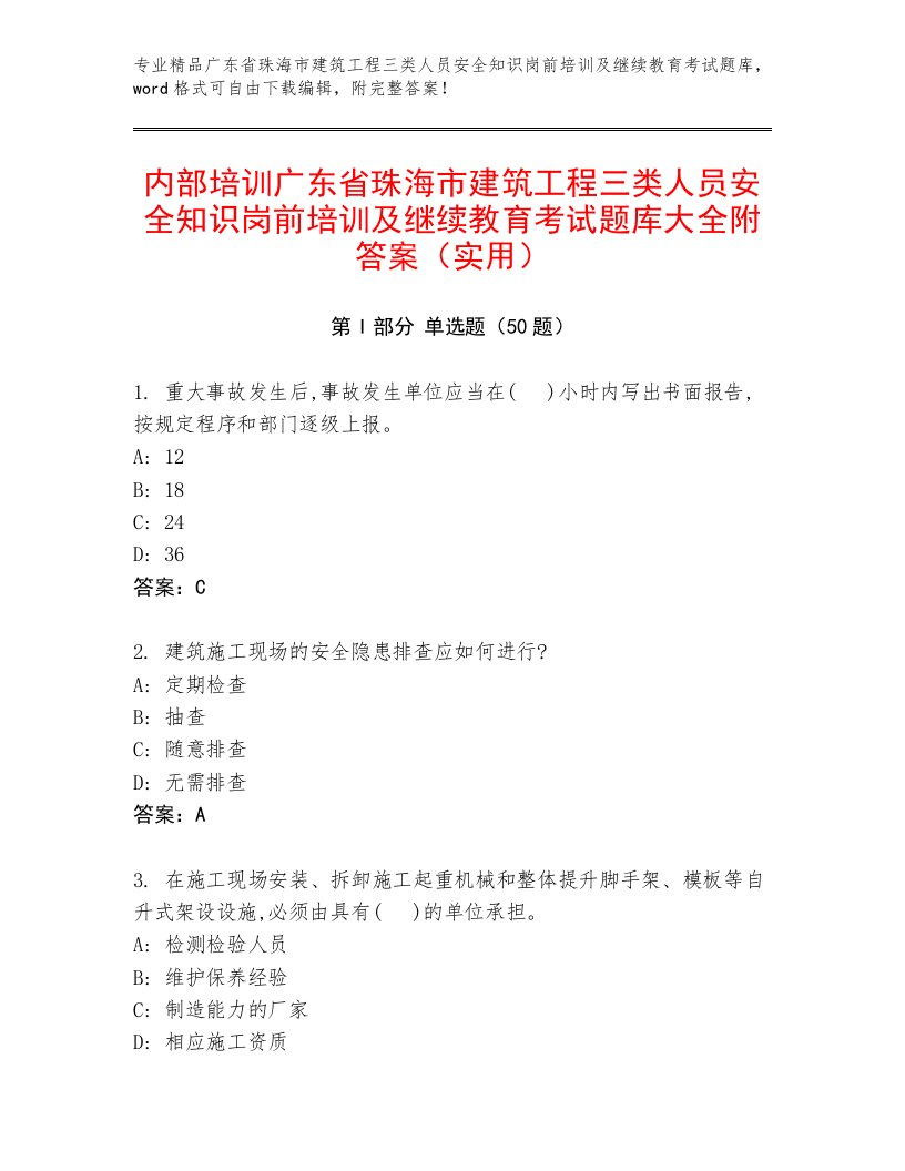 内部培训广东省珠海市建筑工程三类人员安全知识岗前培训及继续教育考试题库大全附答案（实用）