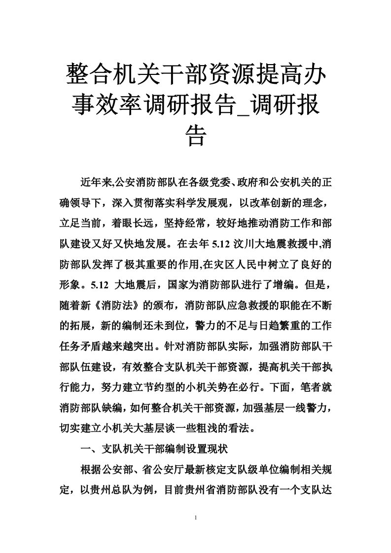 整合机关干部资源提高办事效率调研报告