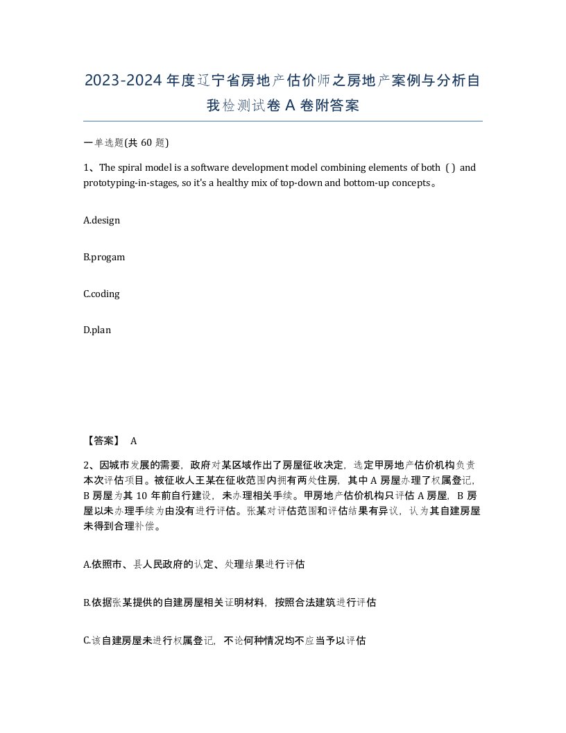 2023-2024年度辽宁省房地产估价师之房地产案例与分析自我检测试卷A卷附答案