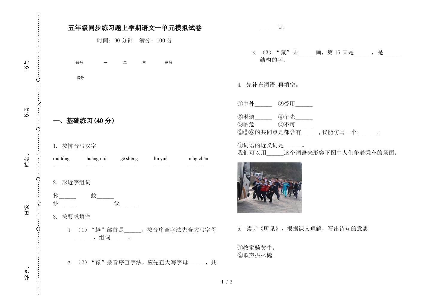 五年级同步练习题上学期语文一单元模拟试卷