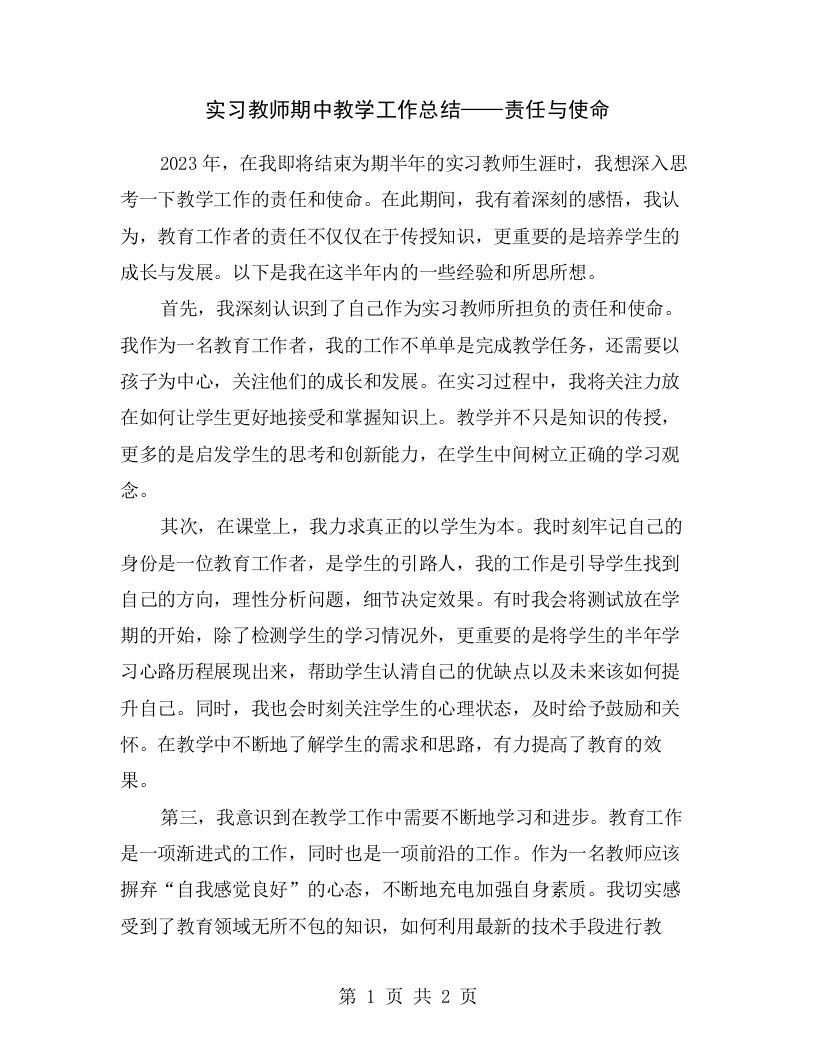 实习教师期中教学工作总结——责任与使命