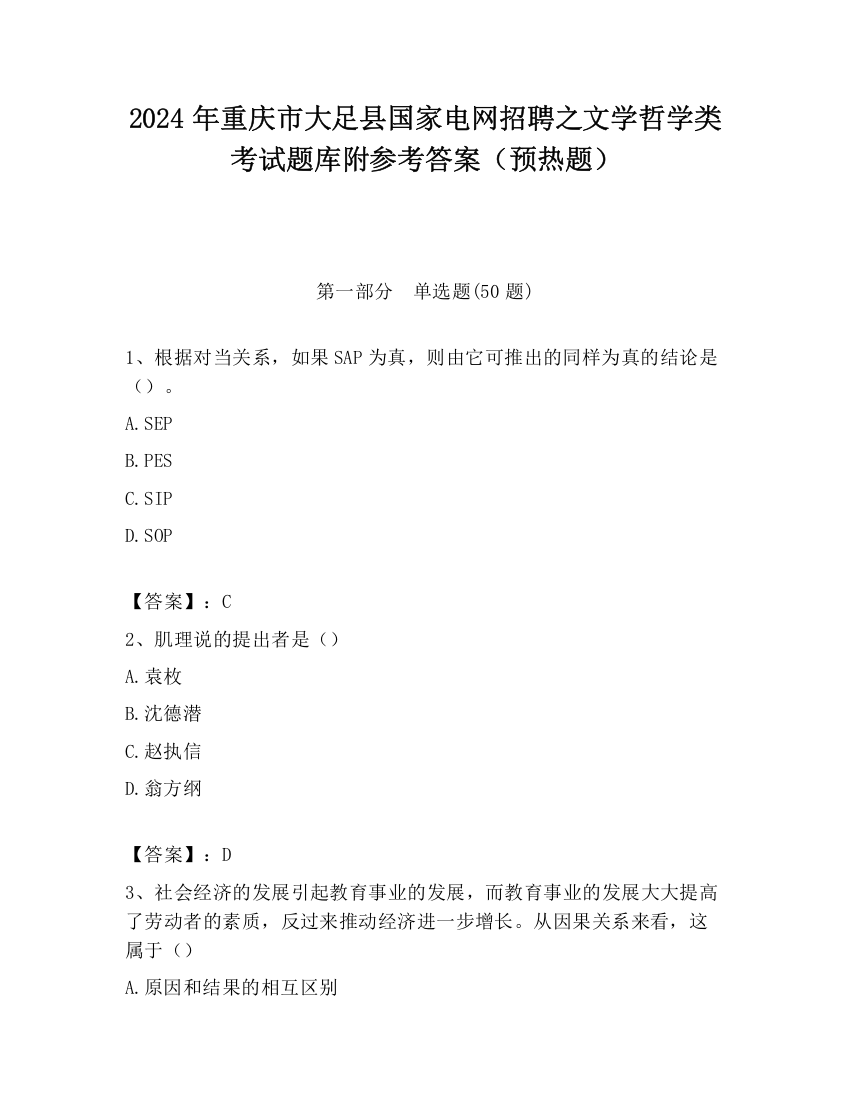 2024年重庆市大足县国家电网招聘之文学哲学类考试题库附参考答案（预热题）