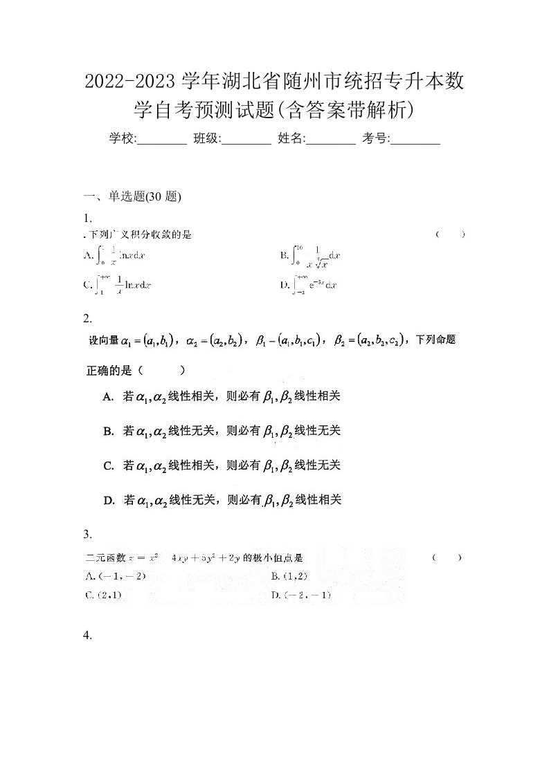 2022-2023学年湖北省随州市统招专升本数学自考预测试题含答案带解析