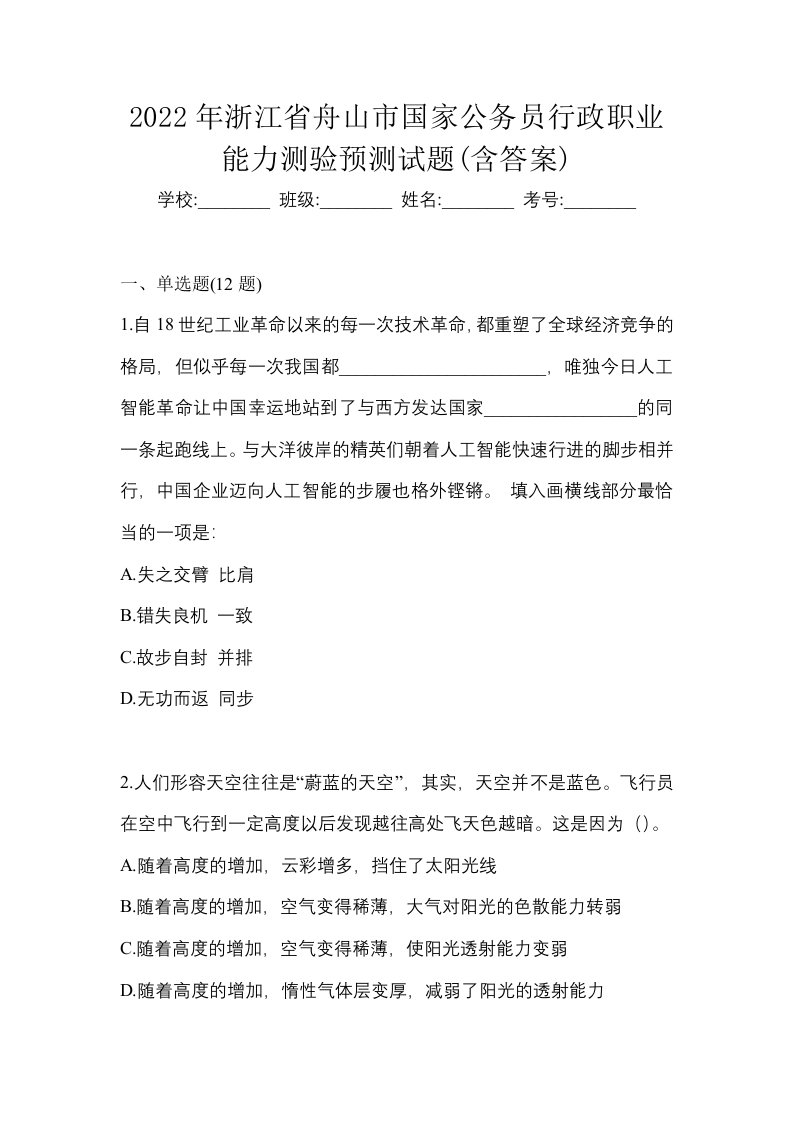 2022年浙江省舟山市国家公务员行政职业能力测验预测试题含答案