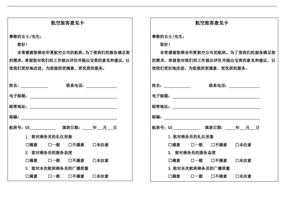 航空物流公司旅客意见卡