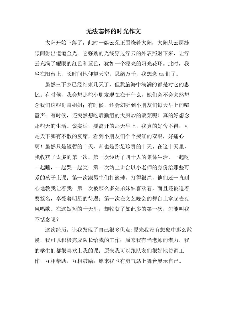 无法忘怀的时光作文