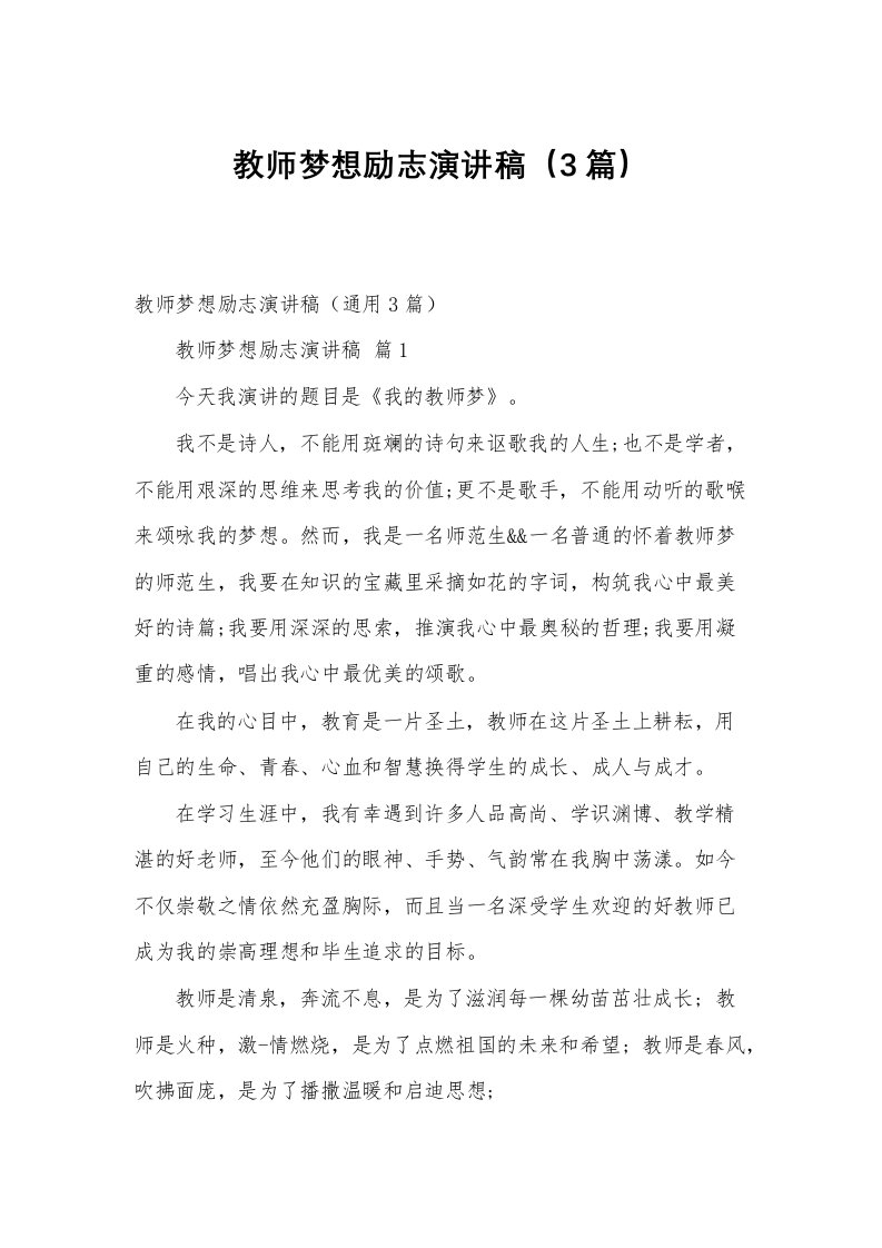 教师梦想励志演讲稿（3篇）