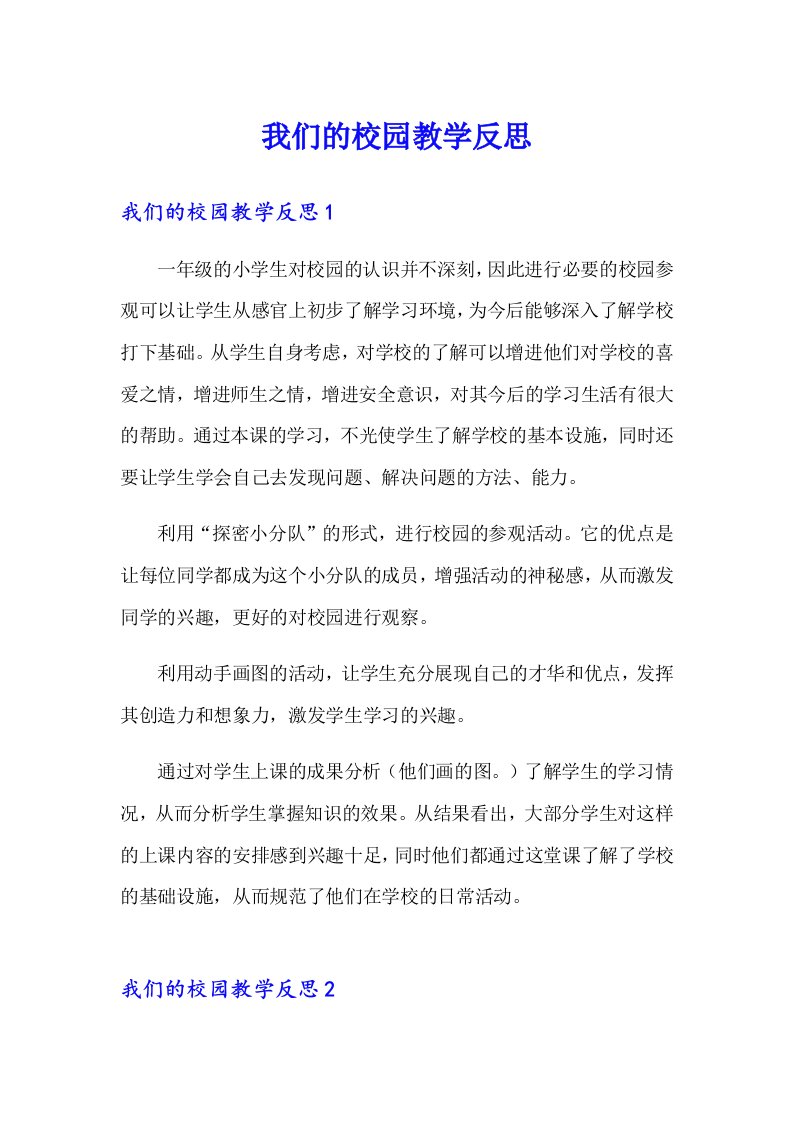 我们的校园教学反思