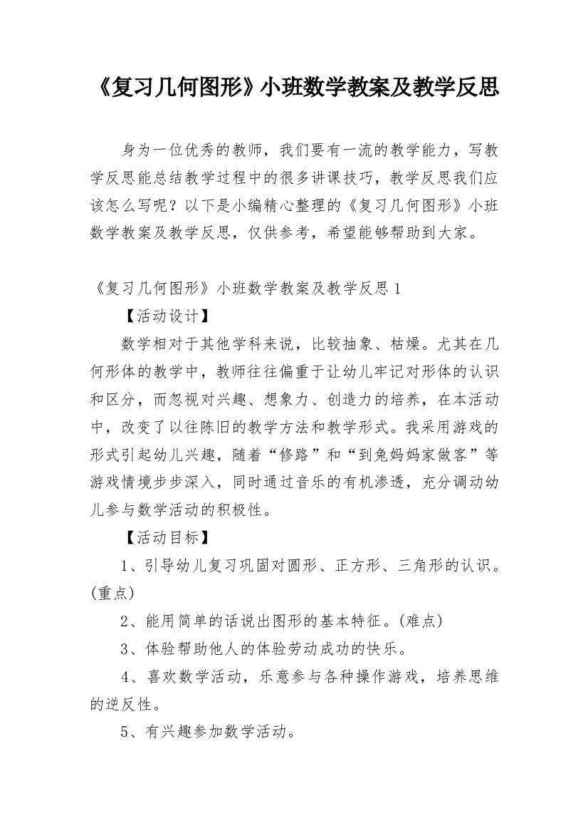 《复习几何图形》小班数学教案及教学反思