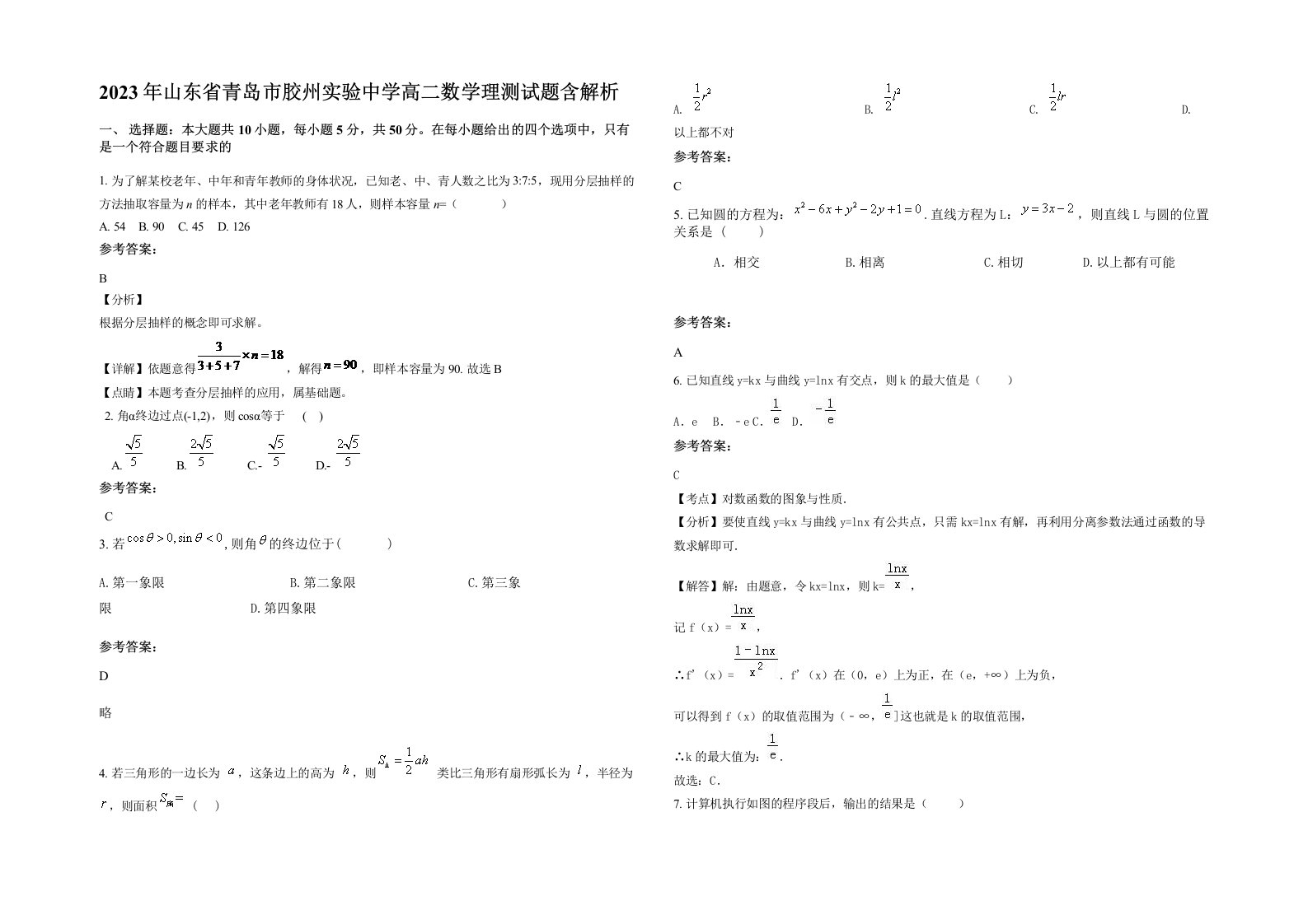 2023年山东省青岛市胶州实验中学高二数学理测试题含解析