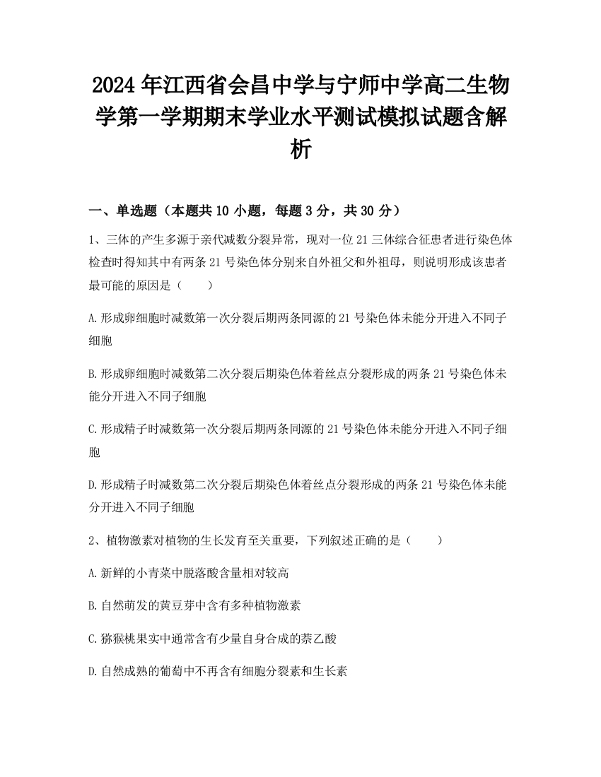 2024年江西省会昌中学与宁师中学高二生物学第一学期期末学业水平测试模拟试题含解析