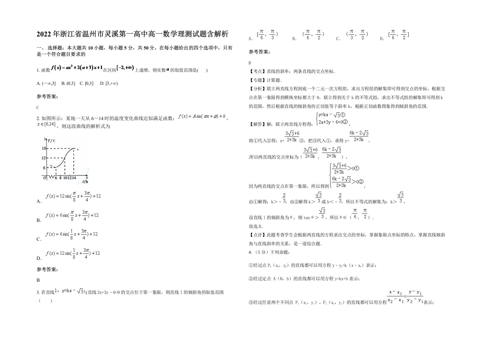 2022年浙江省温州市灵溪第一高中高一数学理测试题含解析