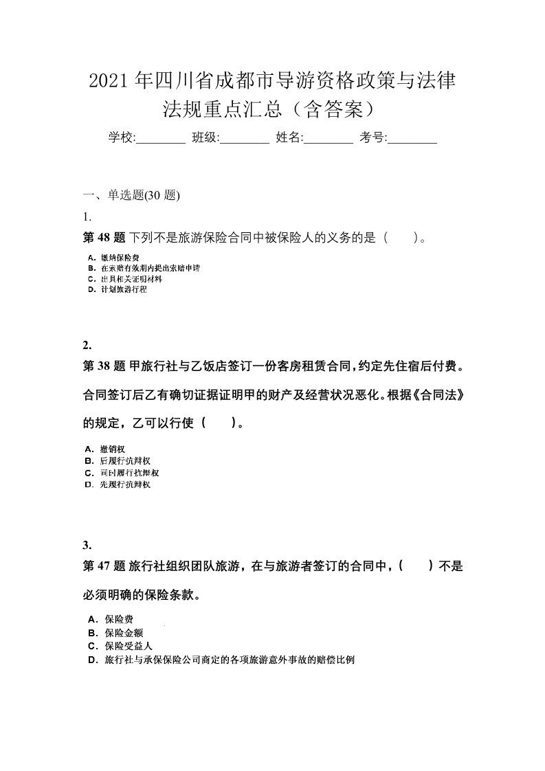 2021年四川省成都市导游资格政策与法律法规重点汇总含答案