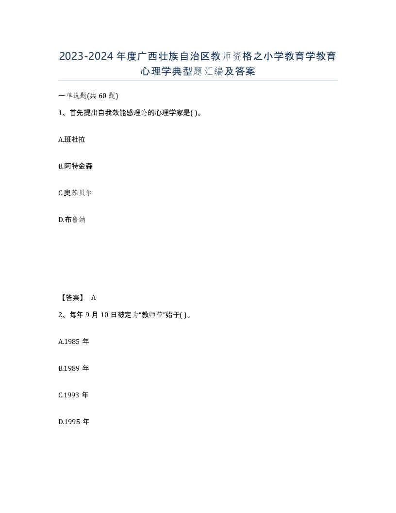 2023-2024年度广西壮族自治区教师资格之小学教育学教育心理学典型题汇编及答案