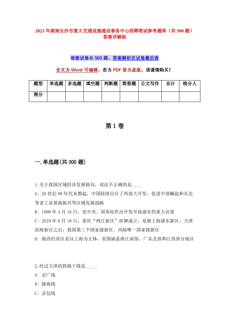 2023年湖南长沙市重大交通设施建设事务中心招聘笔试参考题库共500题答案详解版