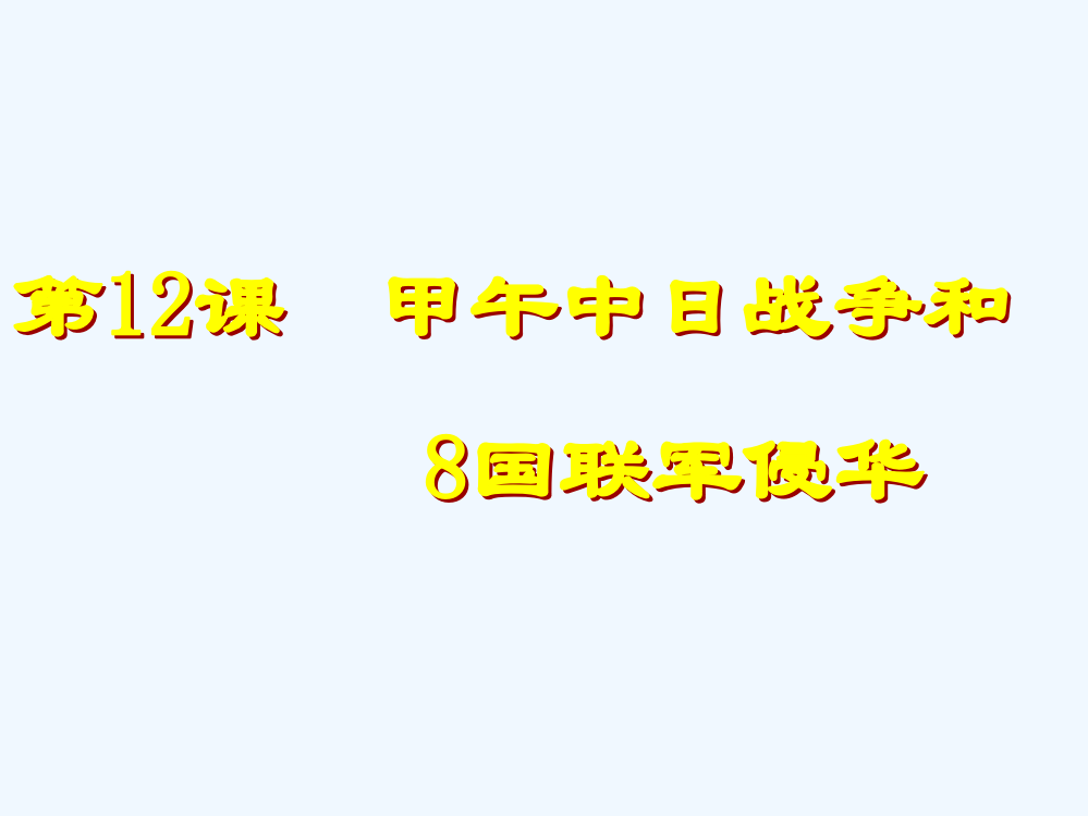 山西省永济市第三高级中高中历史（人教必修1）课件