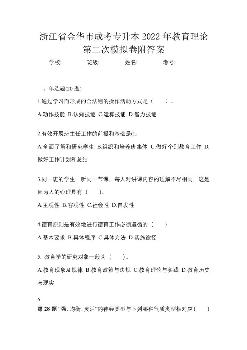 浙江省金华市成考专升本2022年教育理论第二次模拟卷附答案