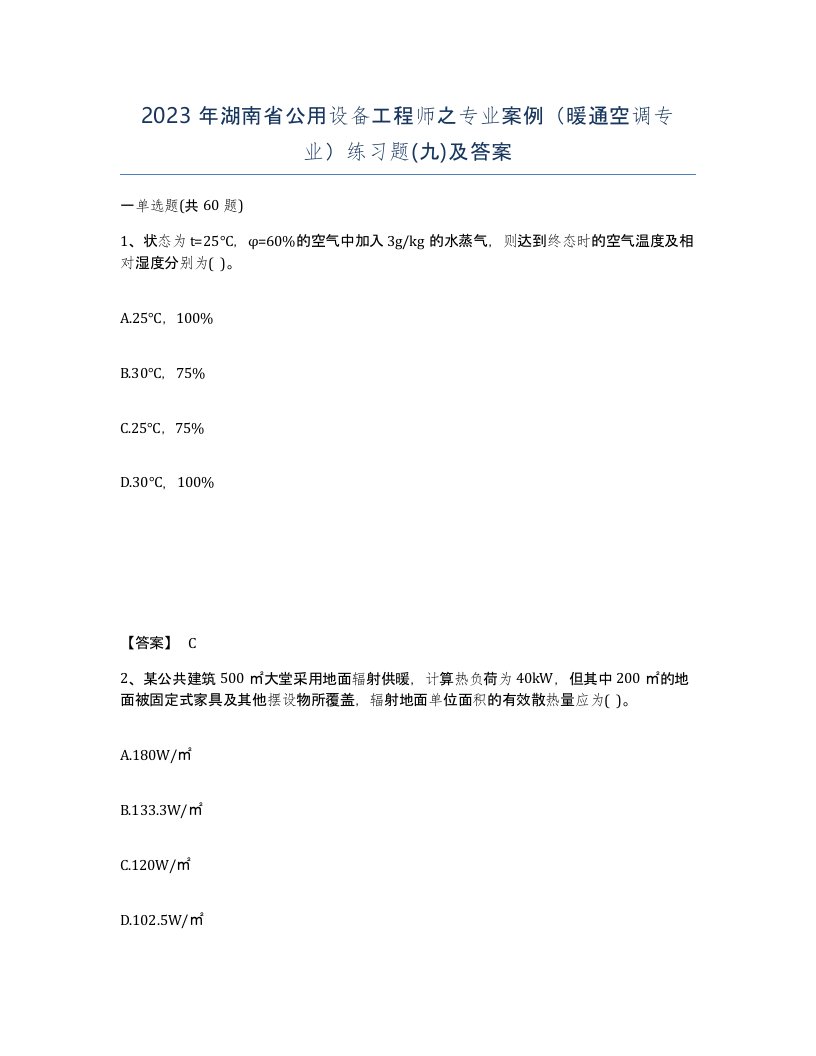 2023年湖南省公用设备工程师之专业案例暖通空调专业练习题九及答案