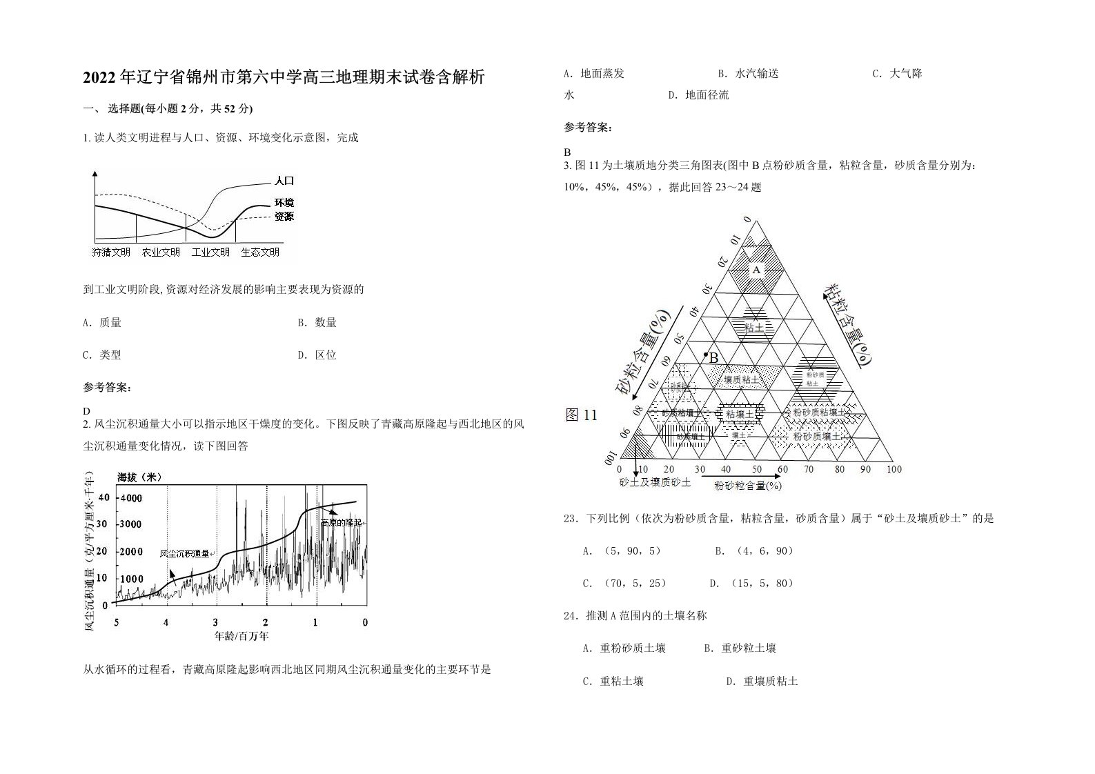 2022年辽宁省锦州市第六中学高三地理期末试卷含解析