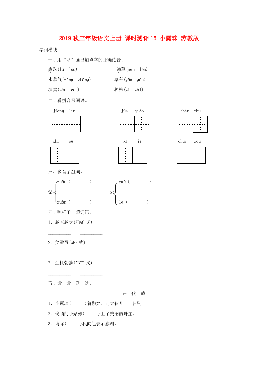 2019秋三年级语文上册-课时测评15-小露珠-苏教版