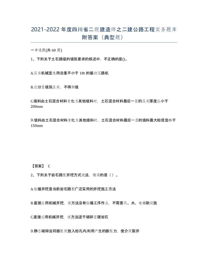 2021-2022年度四川省二级建造师之二建公路工程实务题库附答案典型题