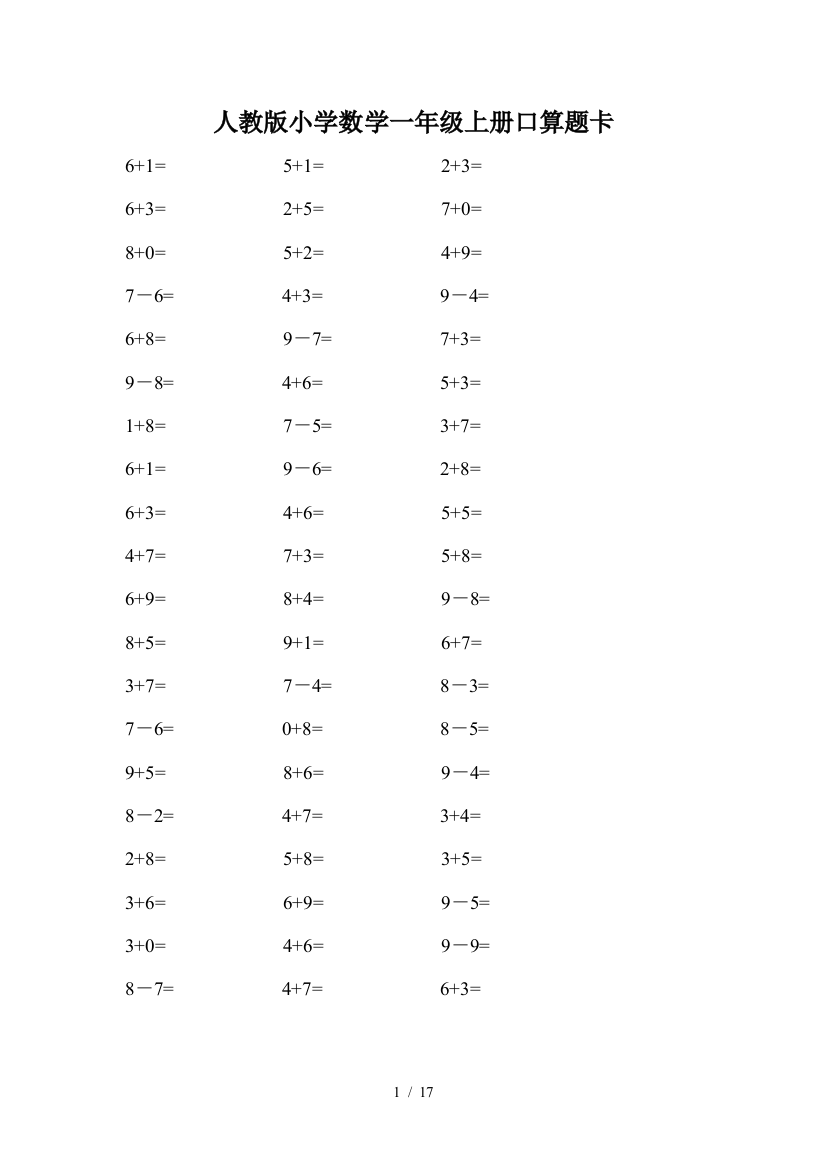 人教版小学数学一年级上册口算题卡