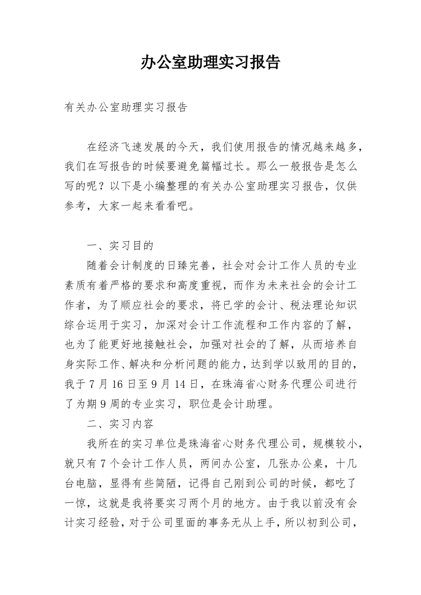 办公室助理实习报告_24