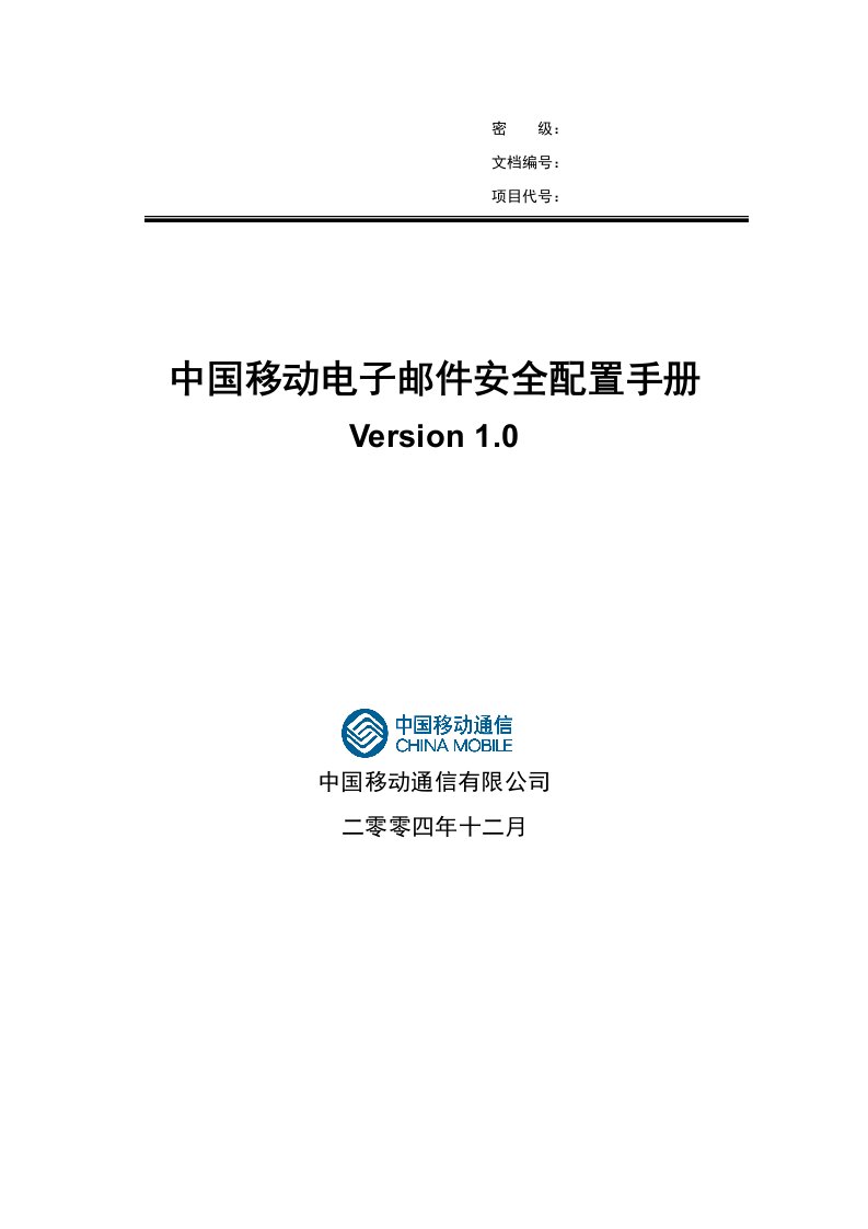 电子行业-中国移动电子邮件安全配置手册