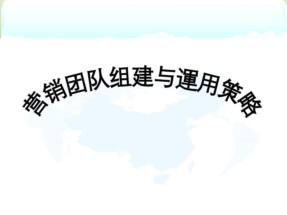 营销团队组建与运用策略[教材]