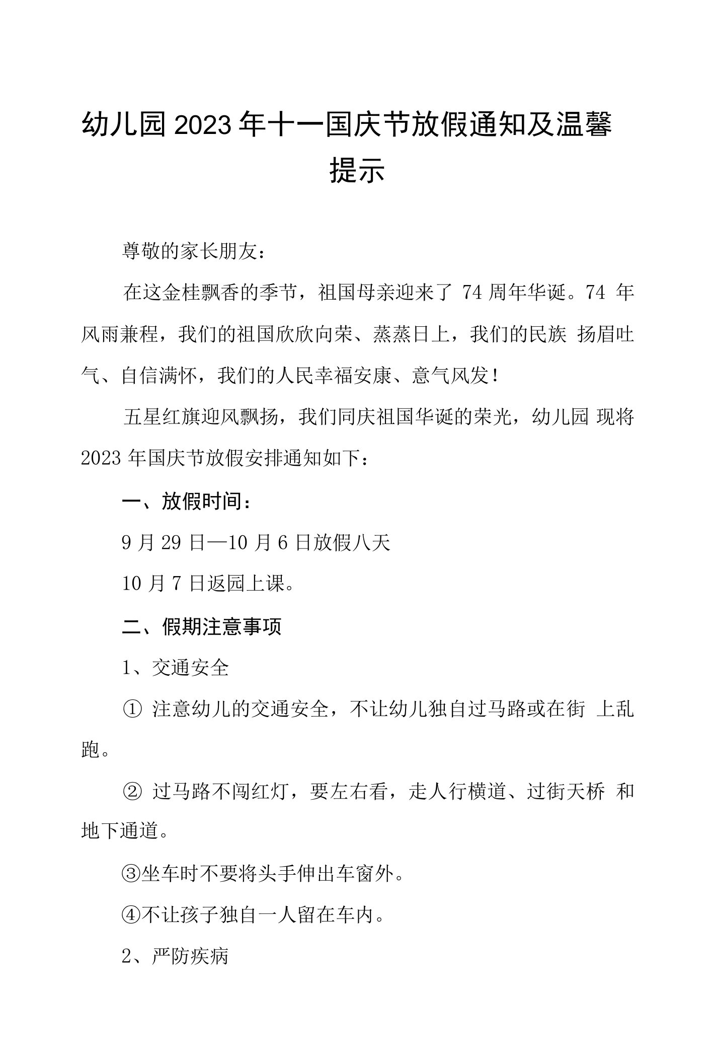 2023年幼儿园国庆放假通知及安全提醒(七篇)