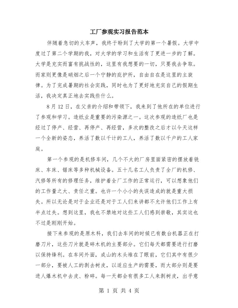 工厂参观实习报告范本