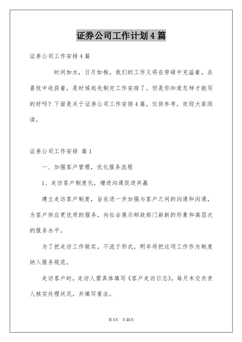 证券公司工作计划4篇范文