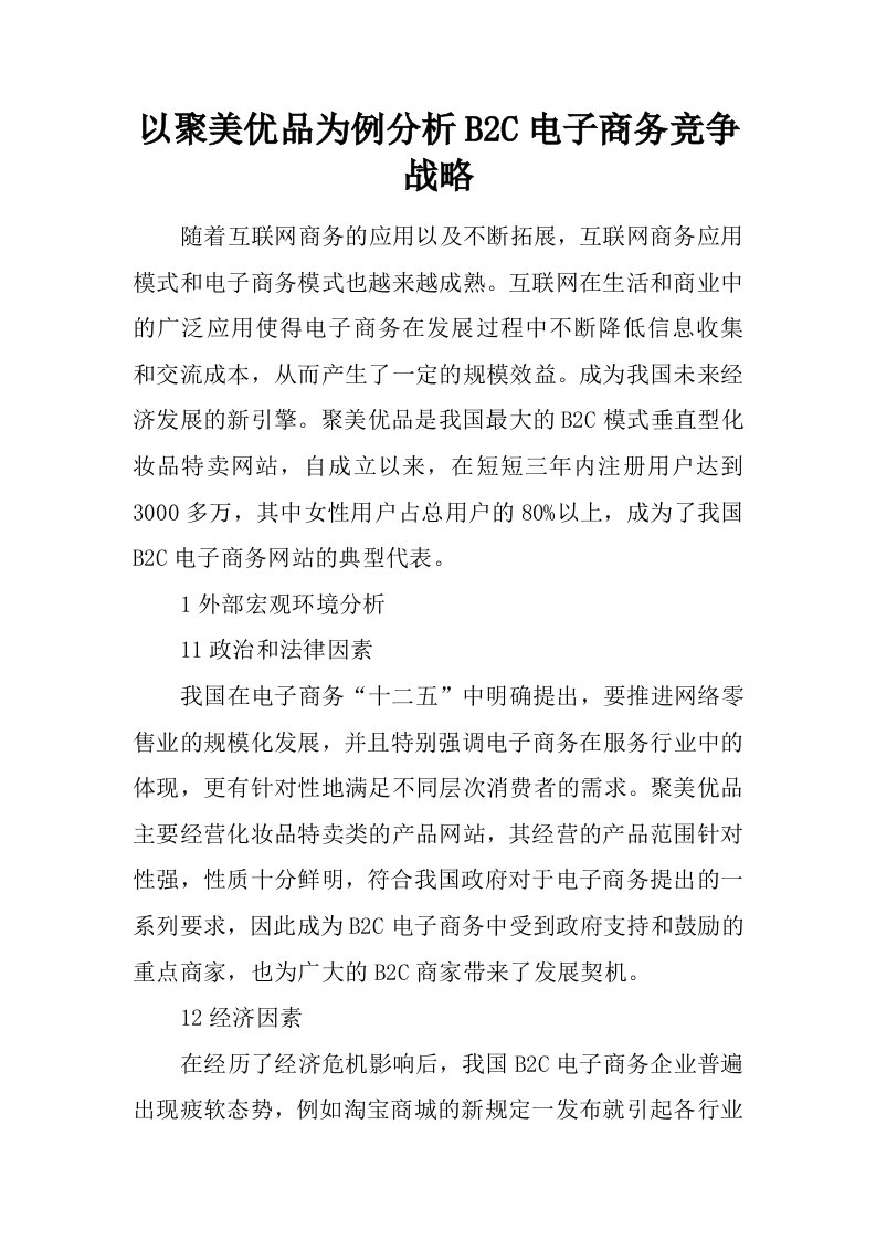 以聚美优品为例分析B2C电子商务竞争战略